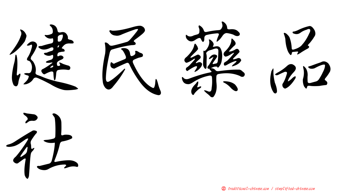 健民藥品社
