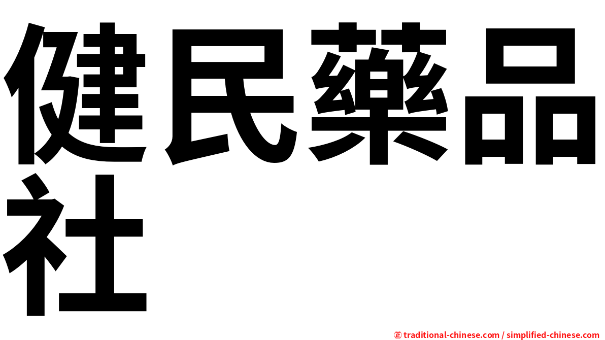 健民藥品社