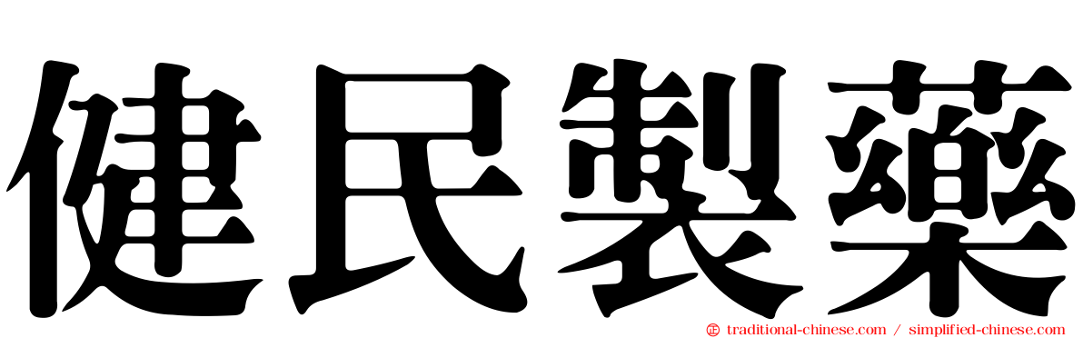 健民製藥