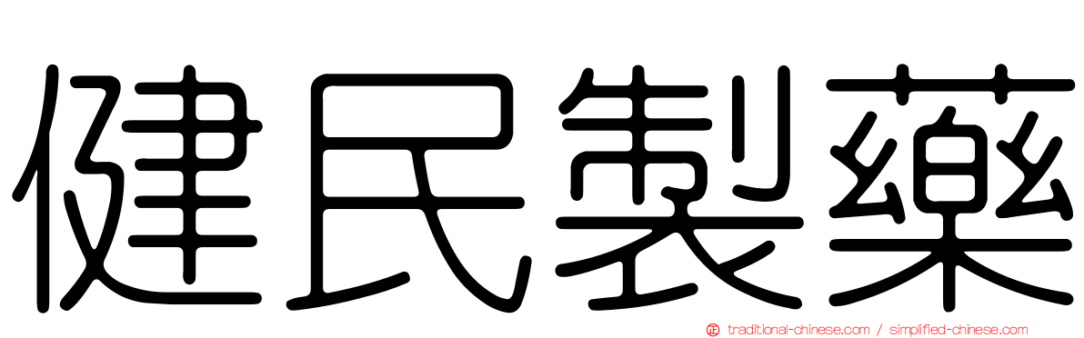 健民製藥