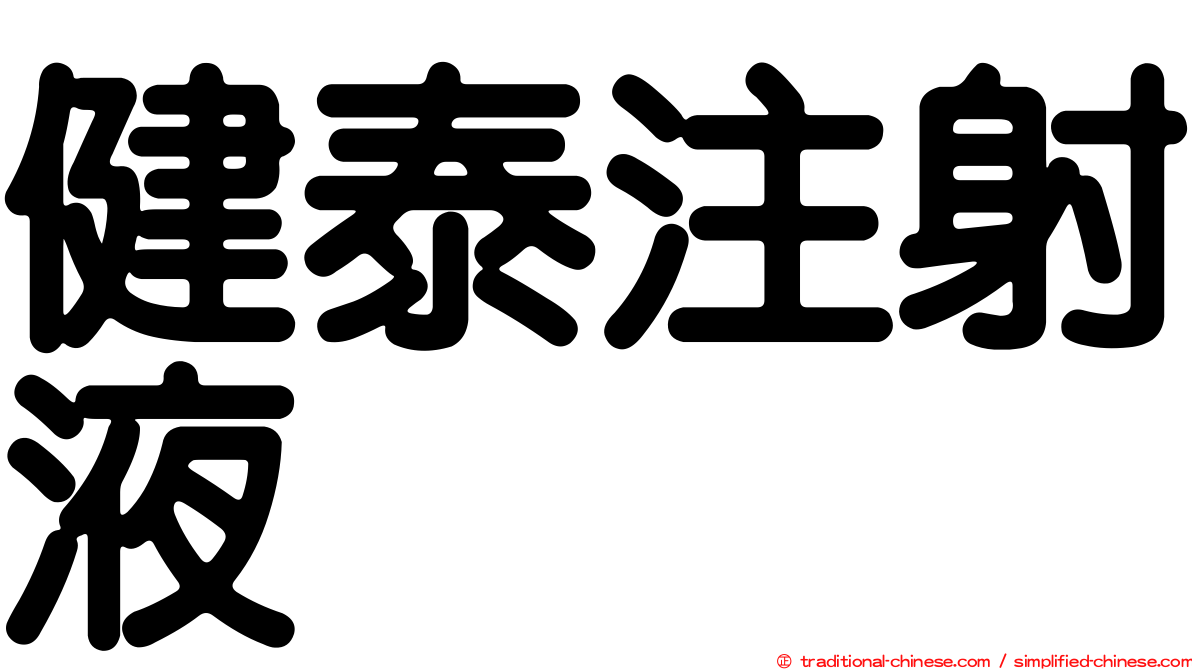 健泰注射液