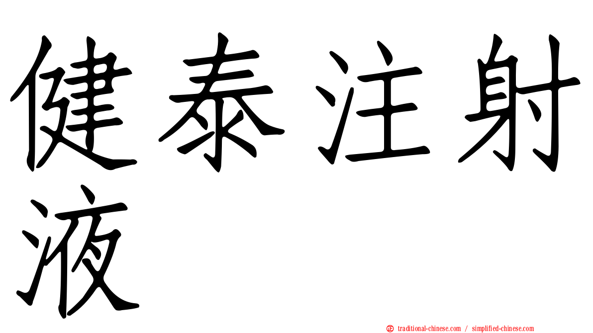 健泰注射液