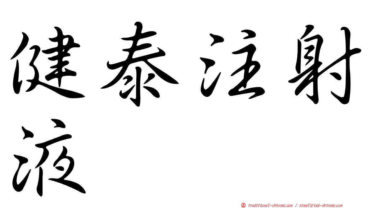 健泰注射液