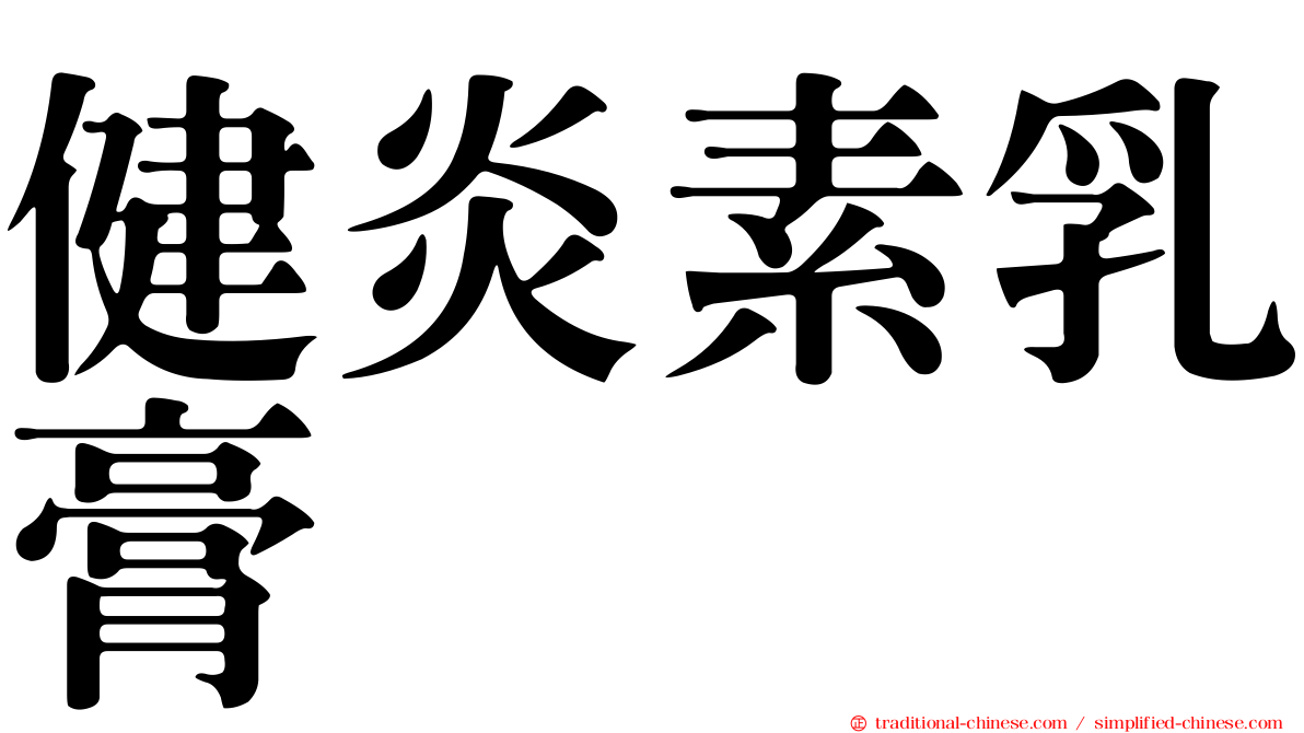 健炎素乳膏