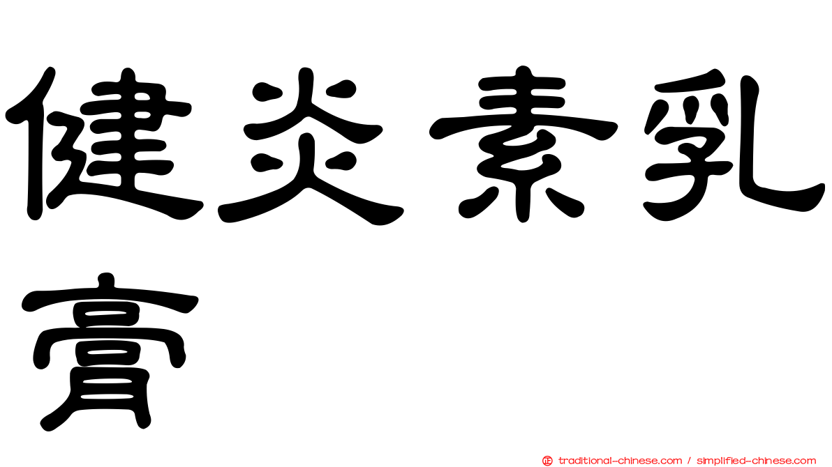 健炎素乳膏