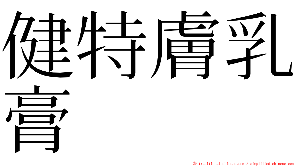 健特膚乳膏 ming font