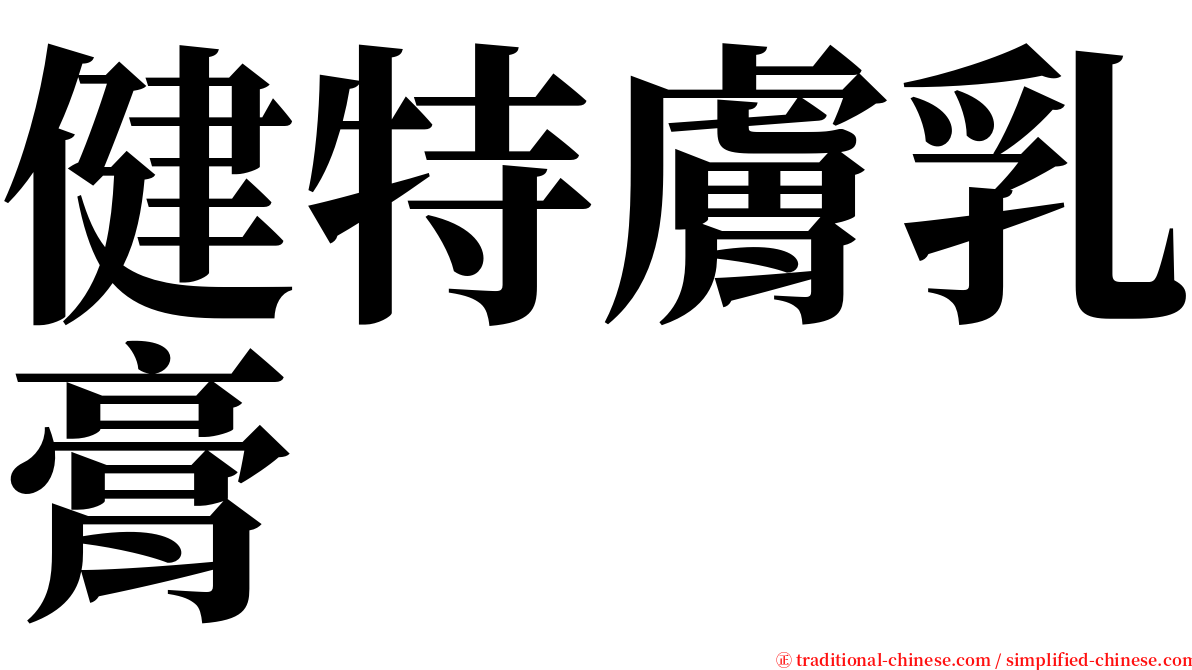 健特膚乳膏 serif font