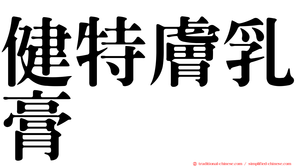健特膚乳膏