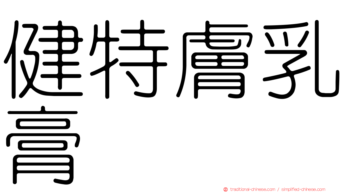 健特膚乳膏