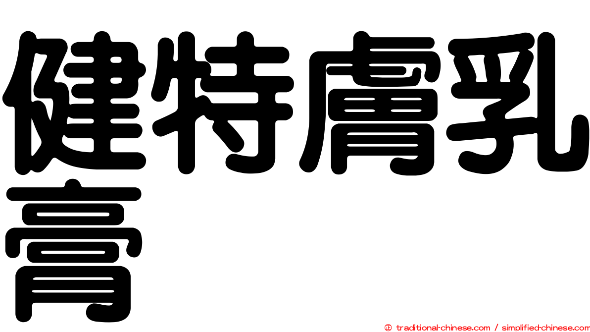 健特膚乳膏