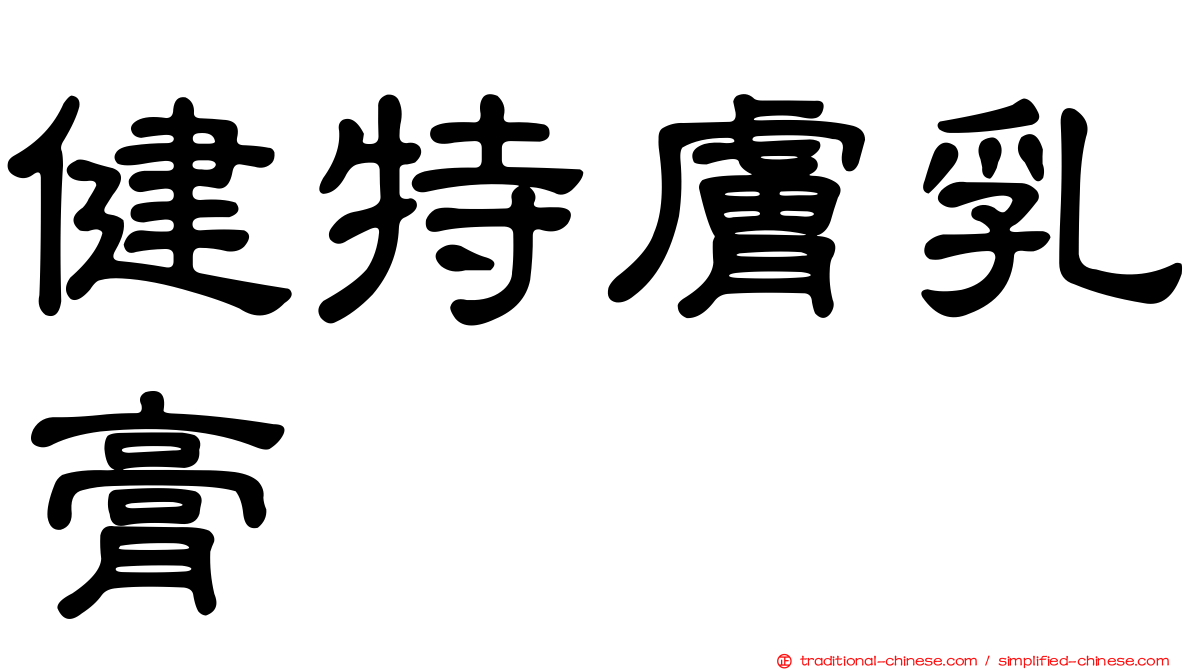 健特膚乳膏