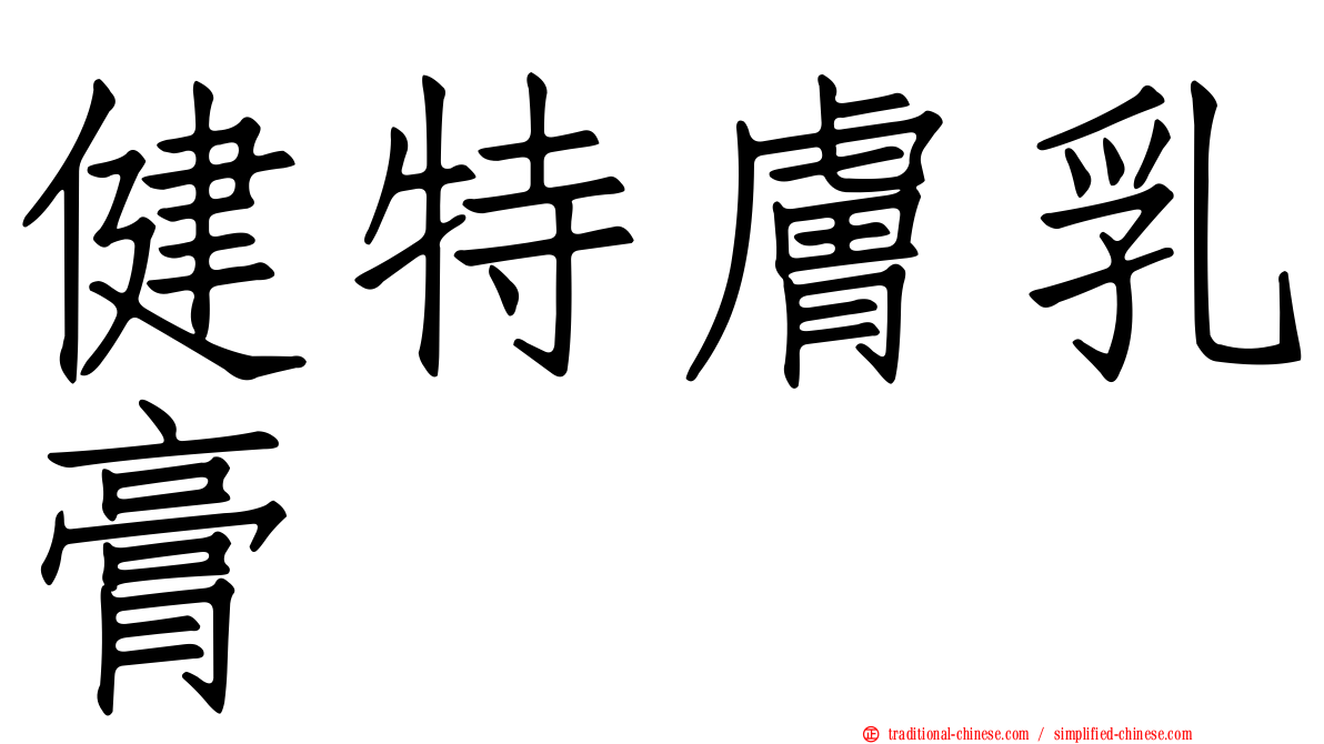 健特膚乳膏