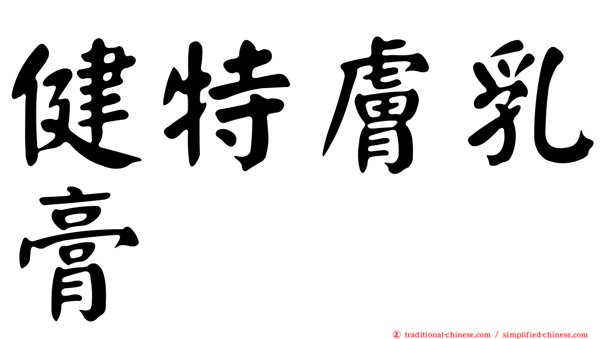 健特膚乳膏