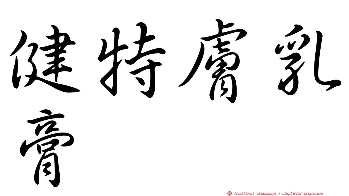 健特膚乳膏