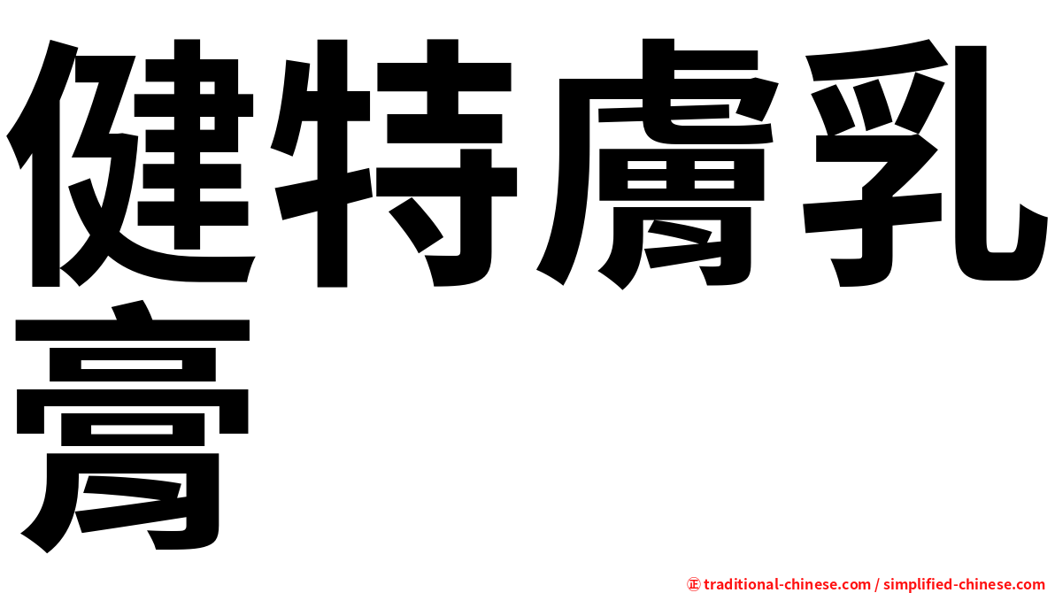 健特膚乳膏
