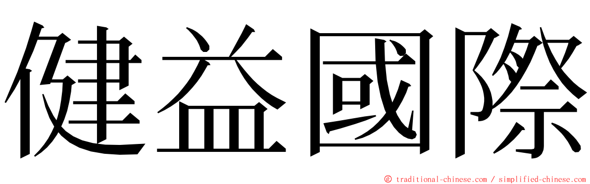 健益國際 ming font