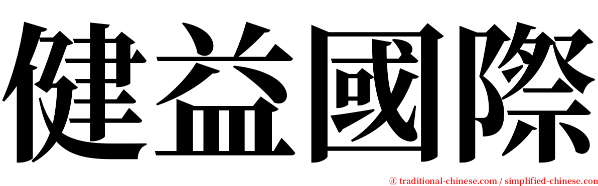 健益國際 serif font