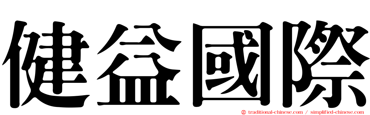 健益國際