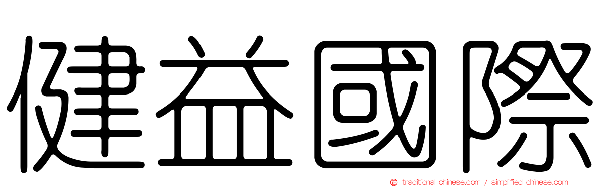 健益國際