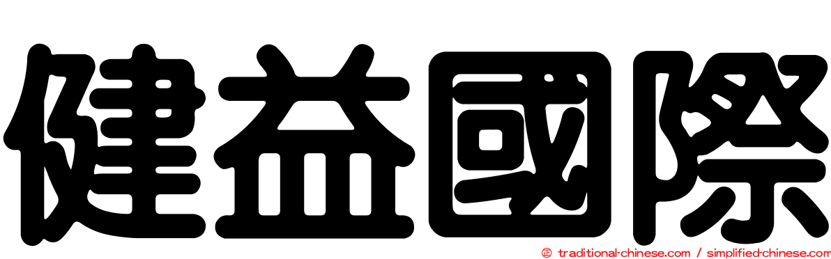 健益國際