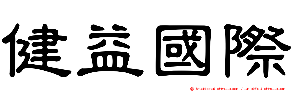 健益國際