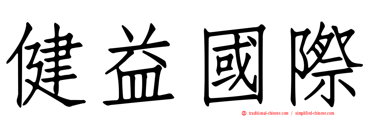 健益國際