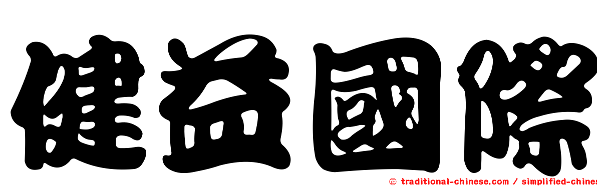 健益國際