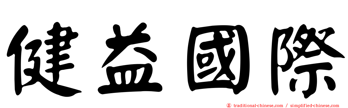 健益國際