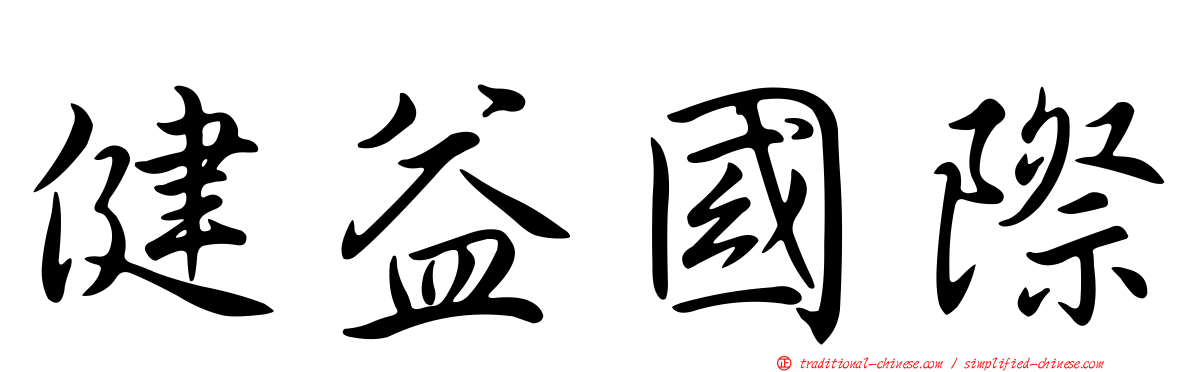 健益國際