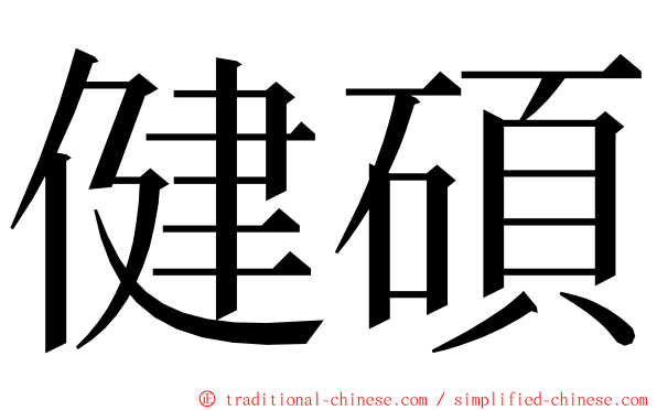 健碩 ming font