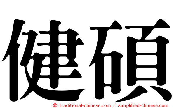 健碩