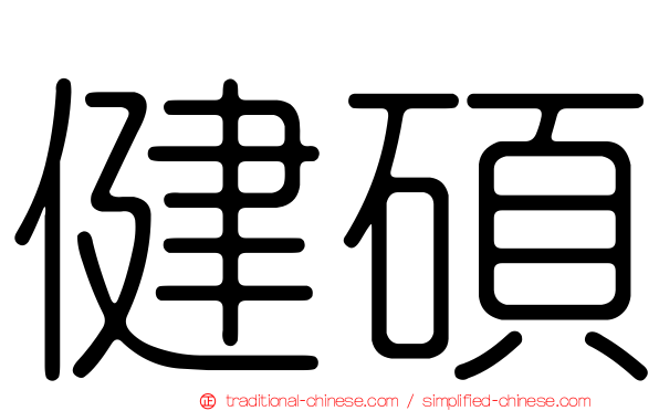 健碩