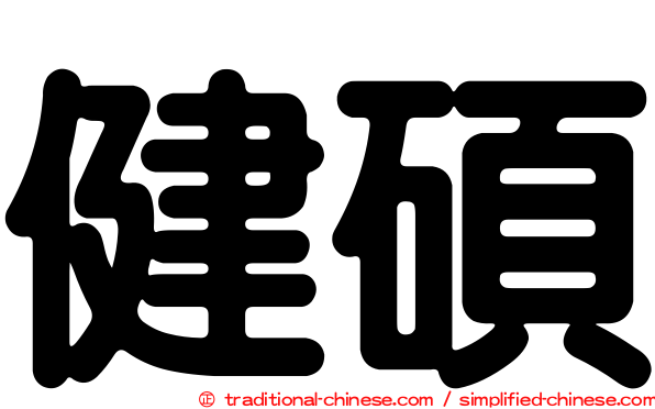 健碩
