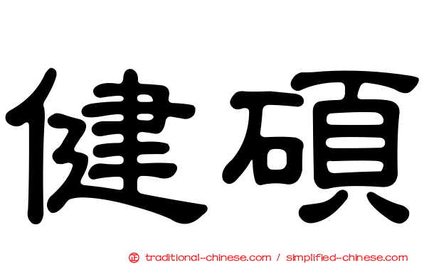 健碩