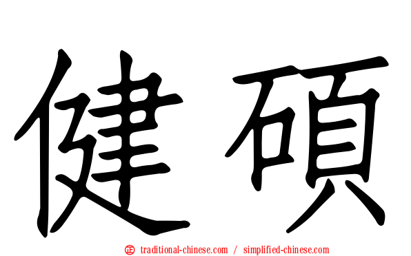 健碩