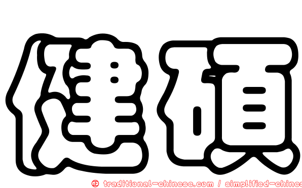 健碩