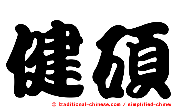 健碩