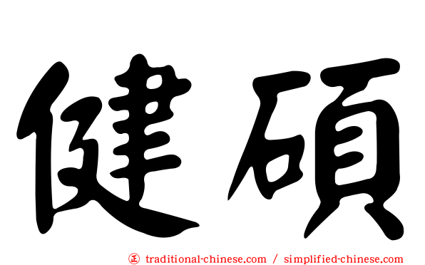 健碩