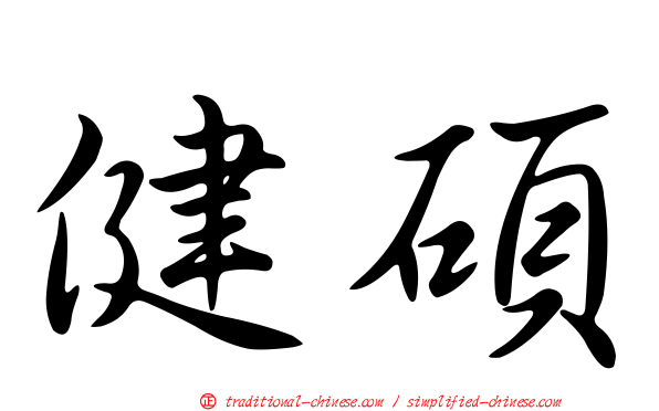 健碩