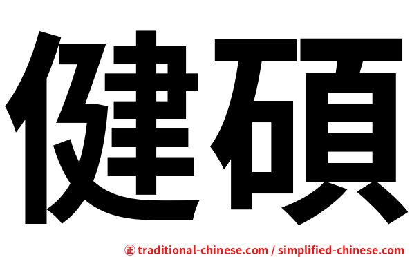 健碩