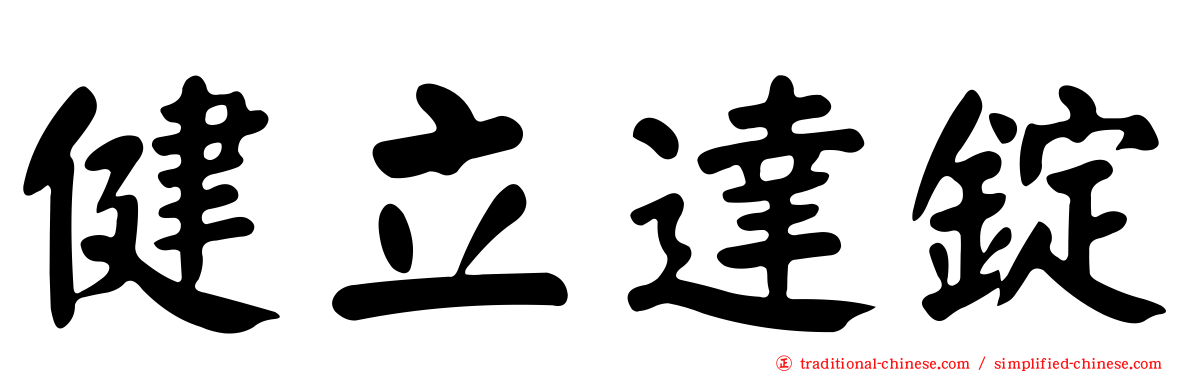 健立達錠