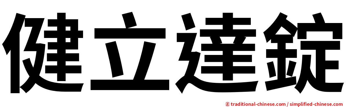 健立達錠