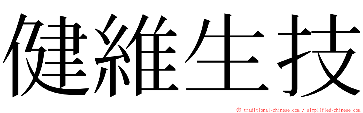 健維生技 ming font