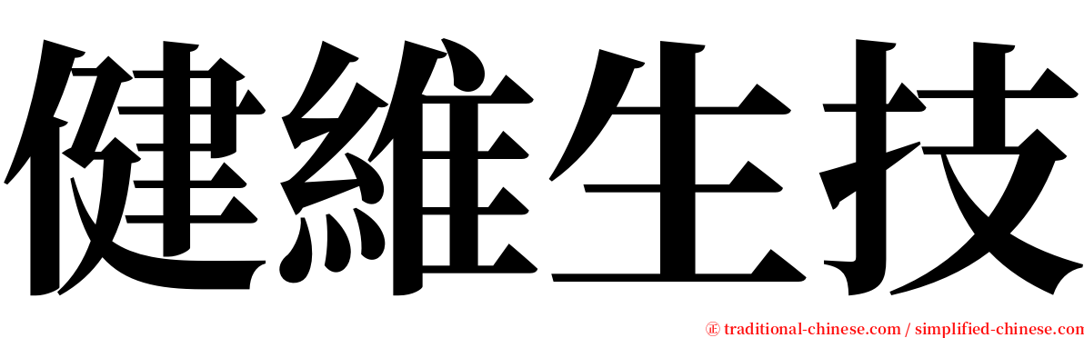 健維生技 serif font