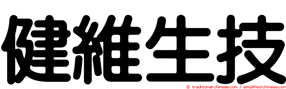 健維生技