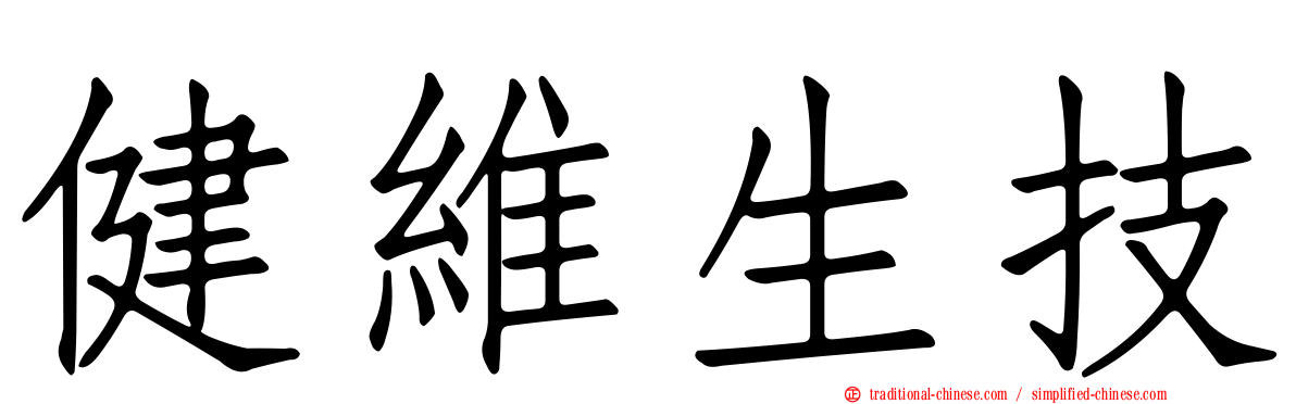 健維生技