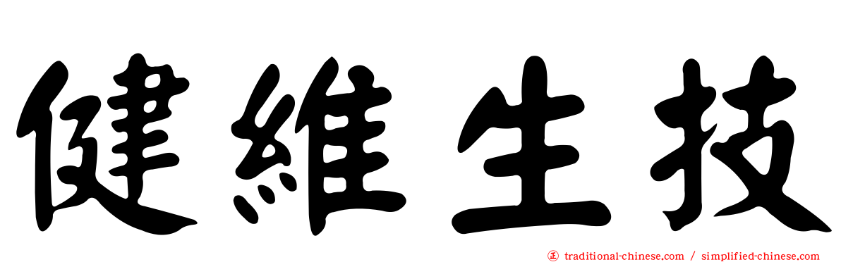 健維生技