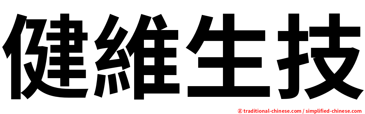 健維生技
