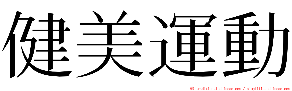 健美運動 ming font