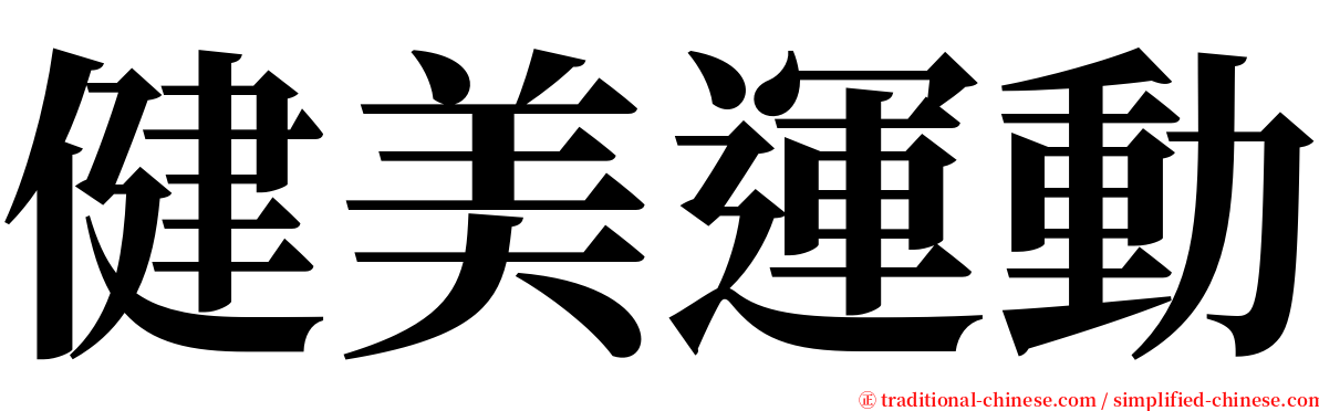 健美運動 serif font